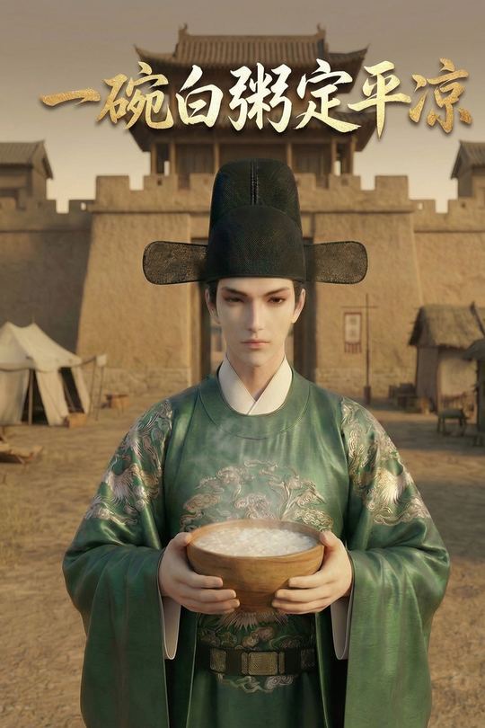 一碗白粥定平凉封面