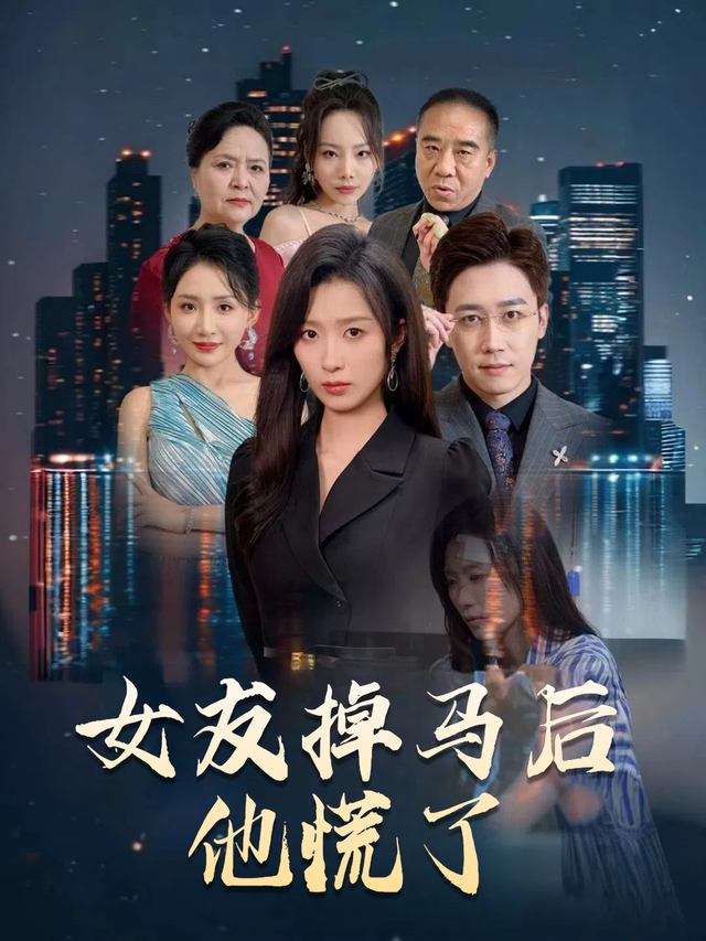 女友掉马后他慌了封面