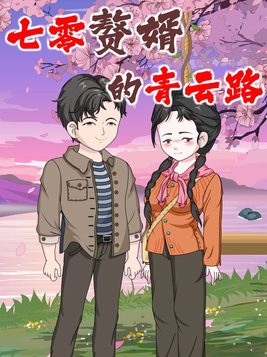 七零赘婿的青云路封面