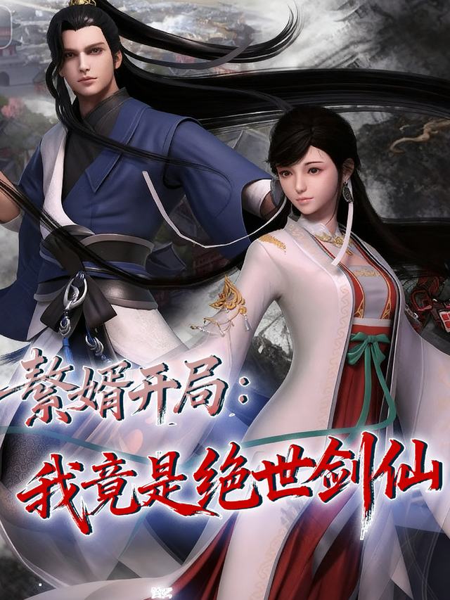 赘婿开局：我竟是绝世剑仙 第一季封面