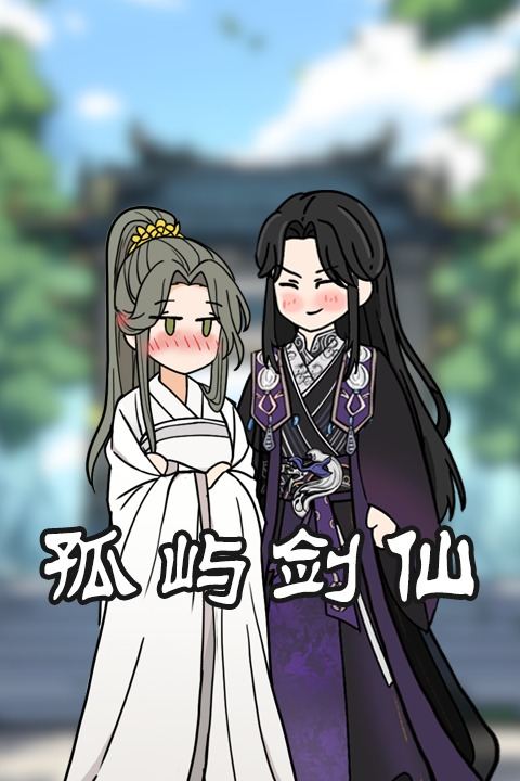 孤屿剑仙封面