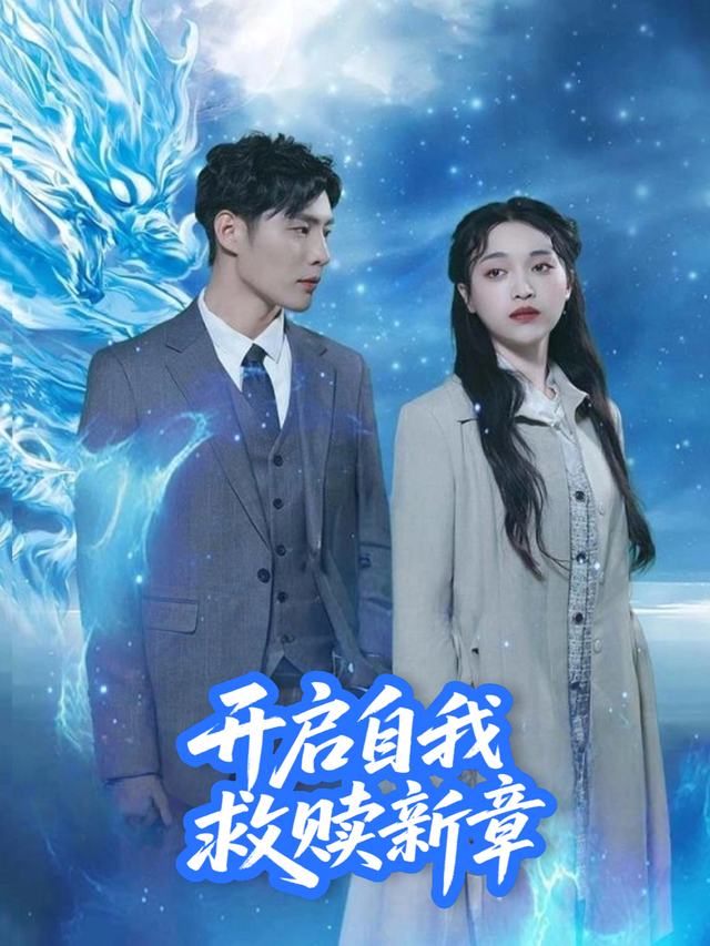 开启自我救赎新章封面