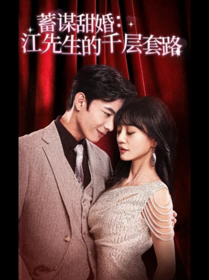 蓄谋甜婚：江先生的千层套路封面