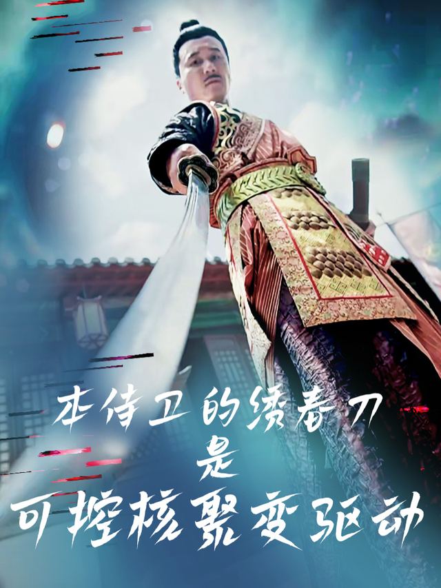 本侍卫的绣春刀是可控核聚变驱动封面