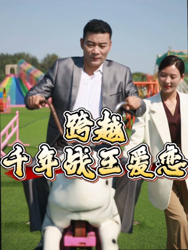 跨越千年战王爱恋封面