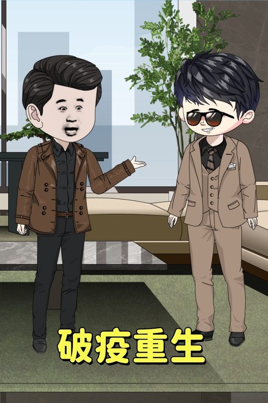 破疫重生封面