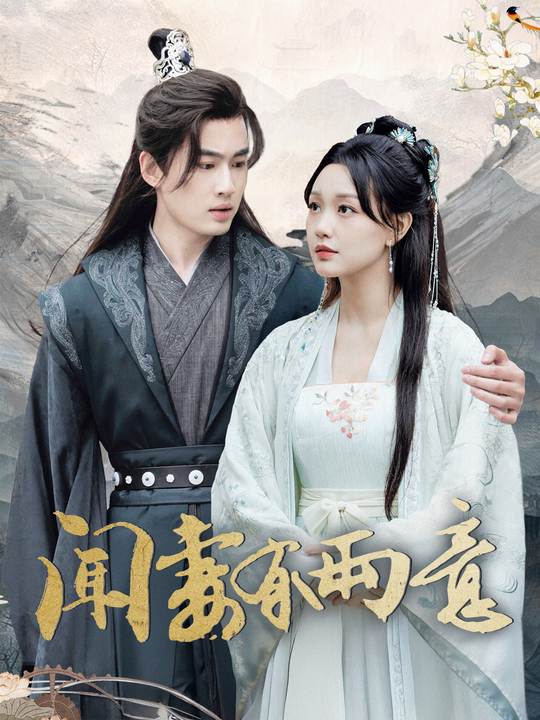 闻妻有两意封面