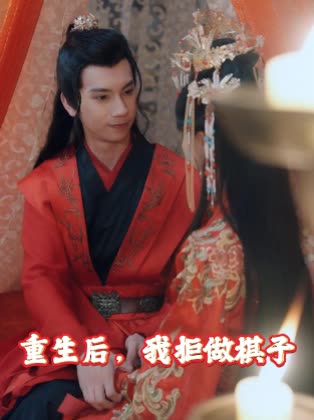 重生后,我拒做棋子封面