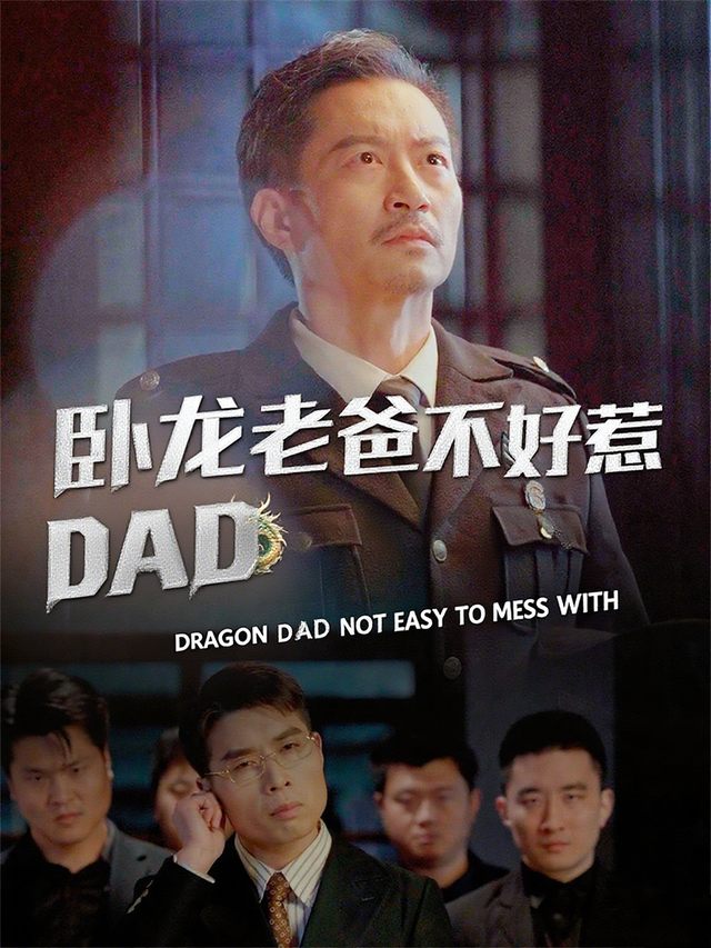 卧龙老爸不好惹封面