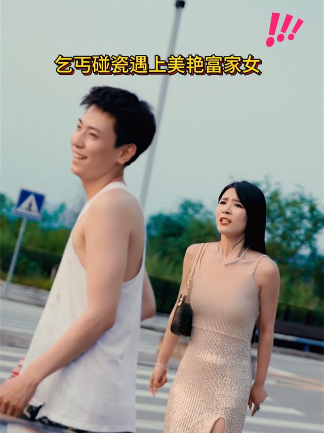乞丐碰瓷遇上美艳富家女封面