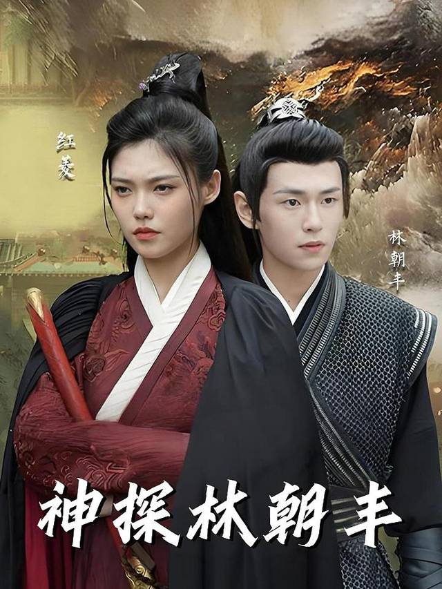 神探林朝丰封面
