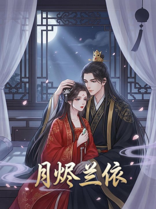 月烬兰依封面