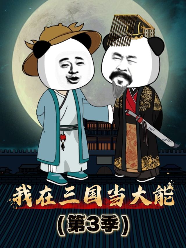我在三国当大能3封面