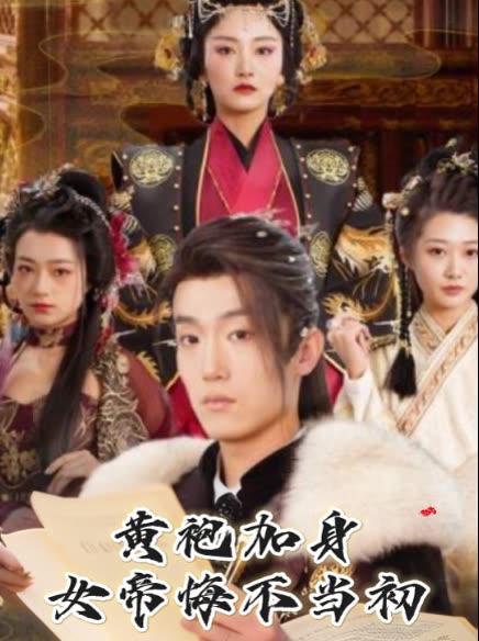 黄袍加身女帝悔不当初封面
