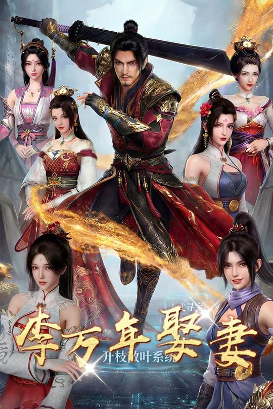 李万年娶妻封面