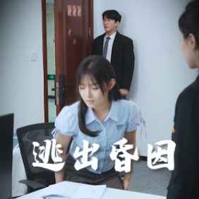 逃出昏因封面