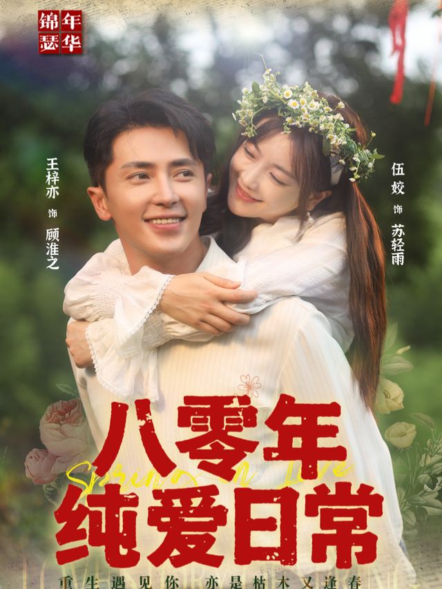 八零年纯爱日常封面
