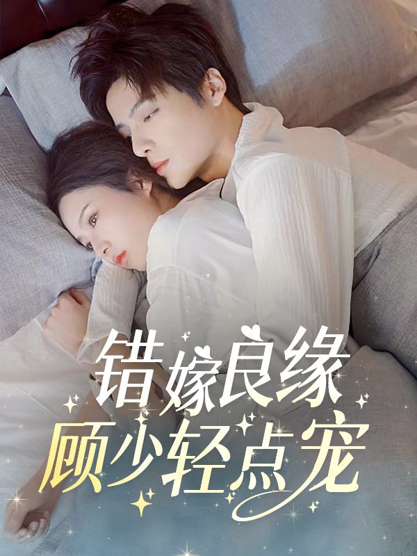错嫁良缘:顾少轻点宠封面