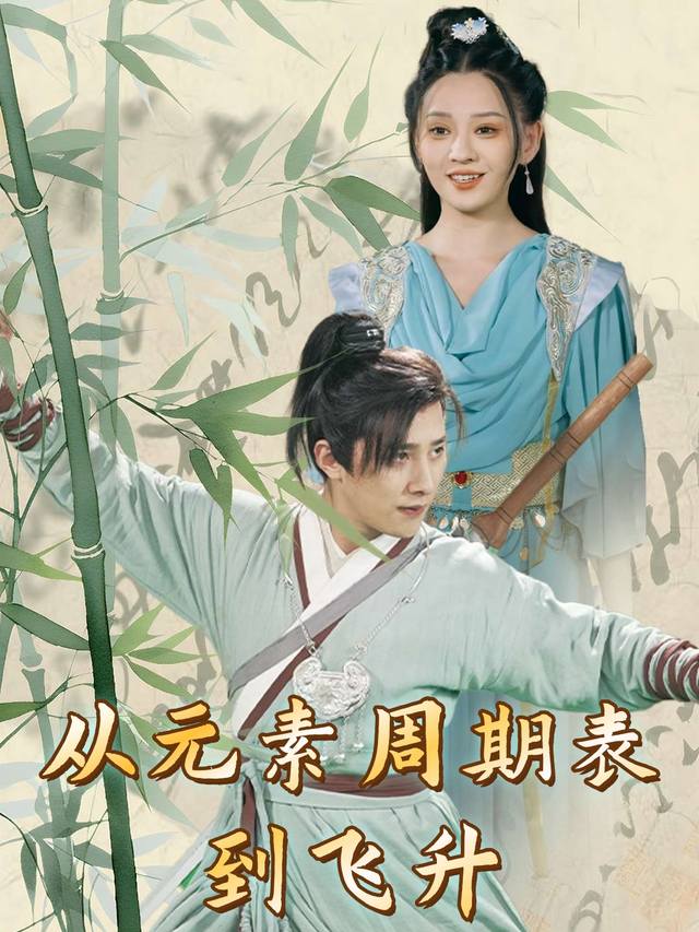 从元素周期表到飞升封面