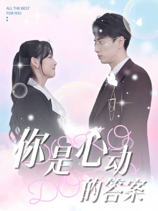 你是心动的答案封面