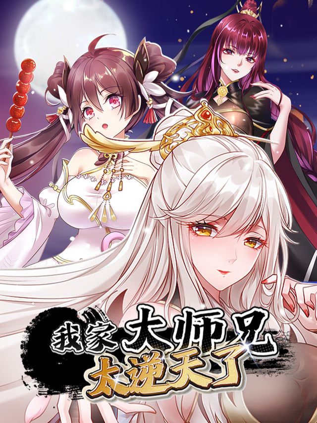 我家大师兄太逆天了封面
