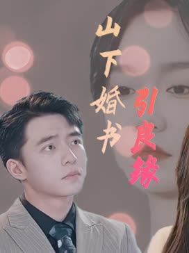 山下婚书引良缘封面
