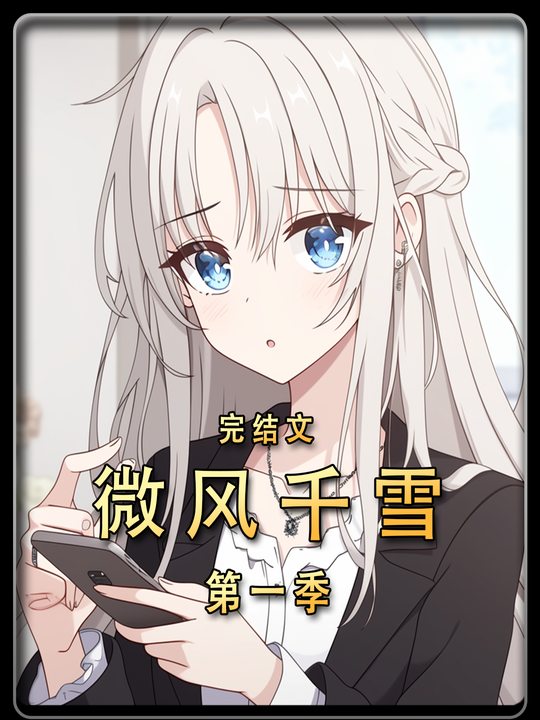 微风千雪第一季完结封面