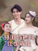镇国奶爸的红娘萌娃封面