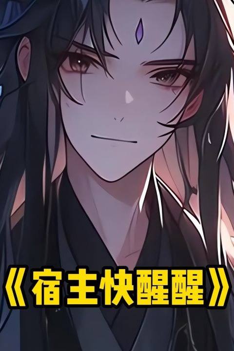 宿主快醒醒封面