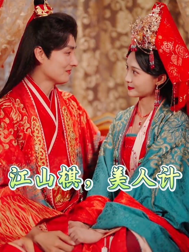 江山棋,美人计封面