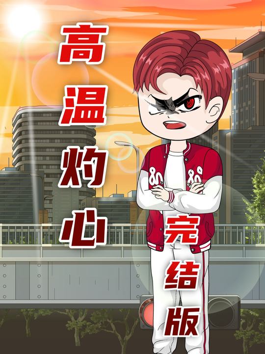 高温灼心封面