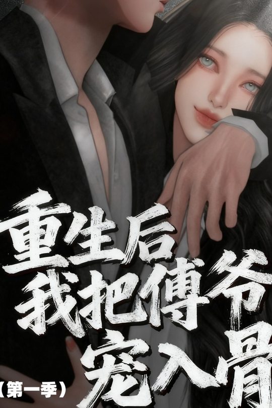 重生后我把傅爷宠入骨第一季封面