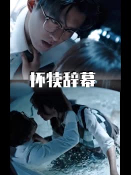 怀犊辞幕封面
