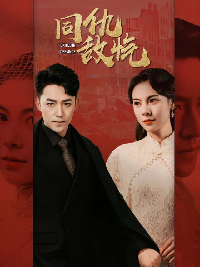同仇敌忾封面