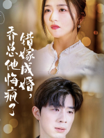 错嫁成婚,乔总他悔疯了封面