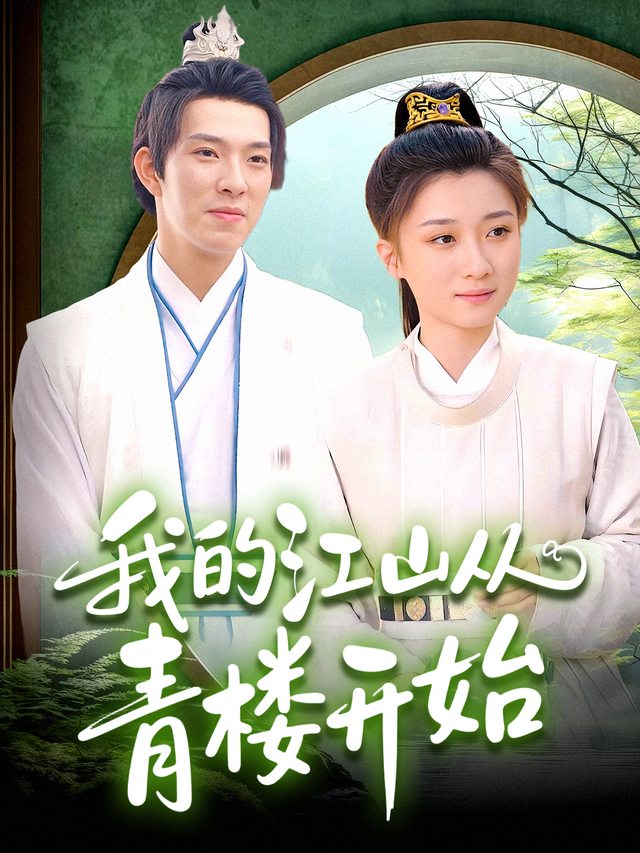 我的江山从青楼开始封面