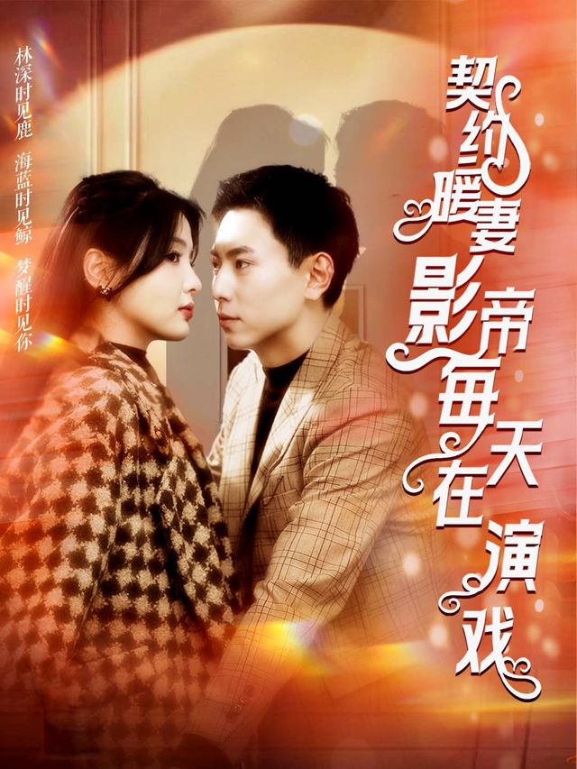 契约暖妻,影帝每天都在演戏封面