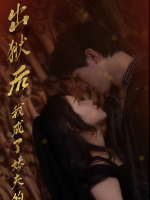 出狱后我成了妹夫的心尖宠封面