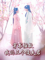 穿书拯救我的三个傻夫君封面