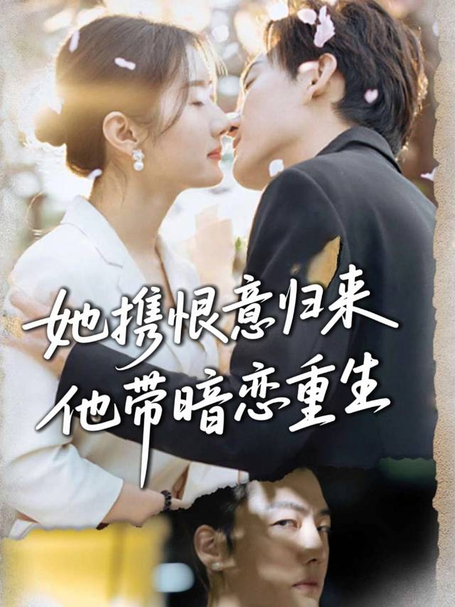 她携恨意归来,他带暗恋重生封面