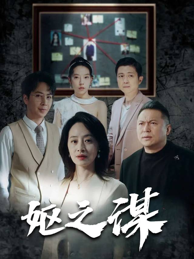妪之谋封面