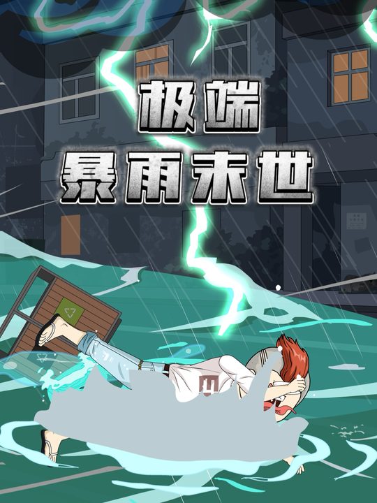 极端暴雨末世封面