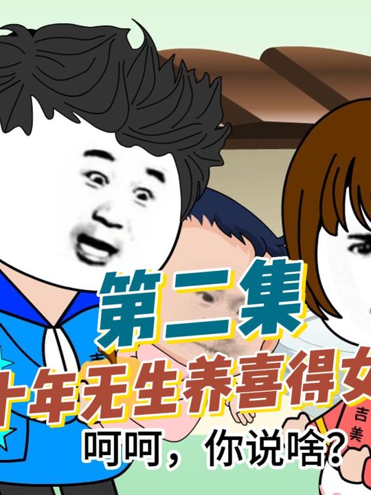我捡了个宝贝闺女—第一季封面