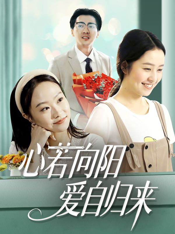 心若向阳,爱自归来封面