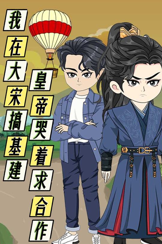 我在大宋搞基建,皇帝哭着求合作封面