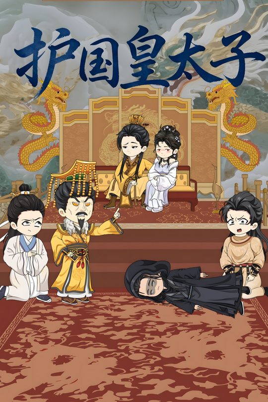 护国皇太子封面