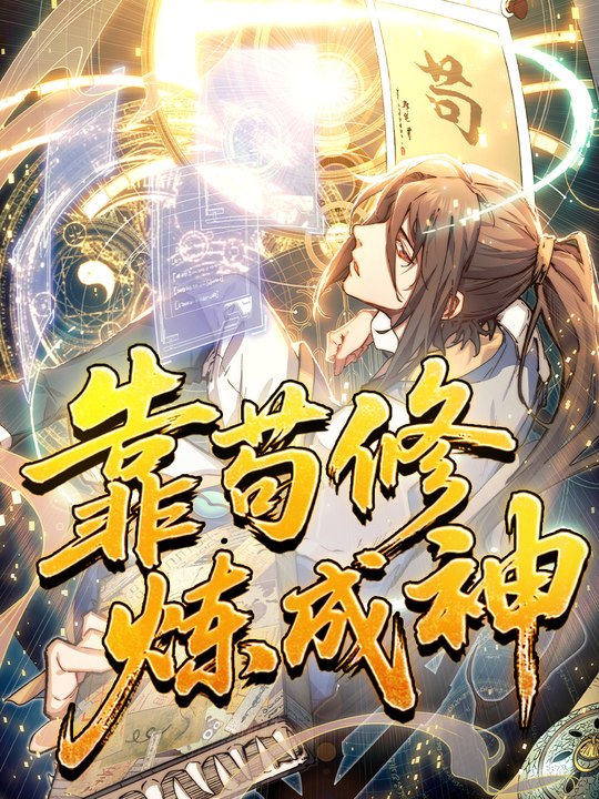 靠苟修炼成神封面