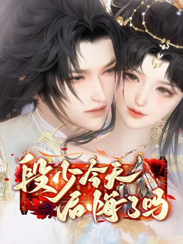 段少今天后悔了吗封面