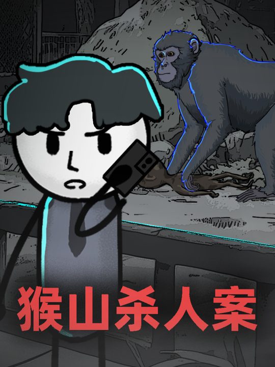 猴山杀人案封面