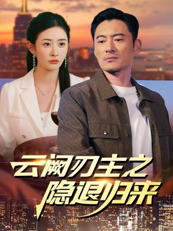 云阙刃主之隐退归来封面